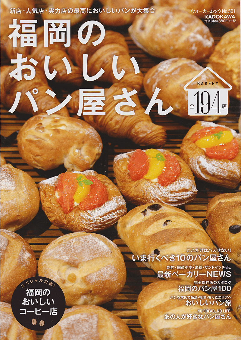  ウォーカームック　福岡のおいしいパン屋さん　2014年10月