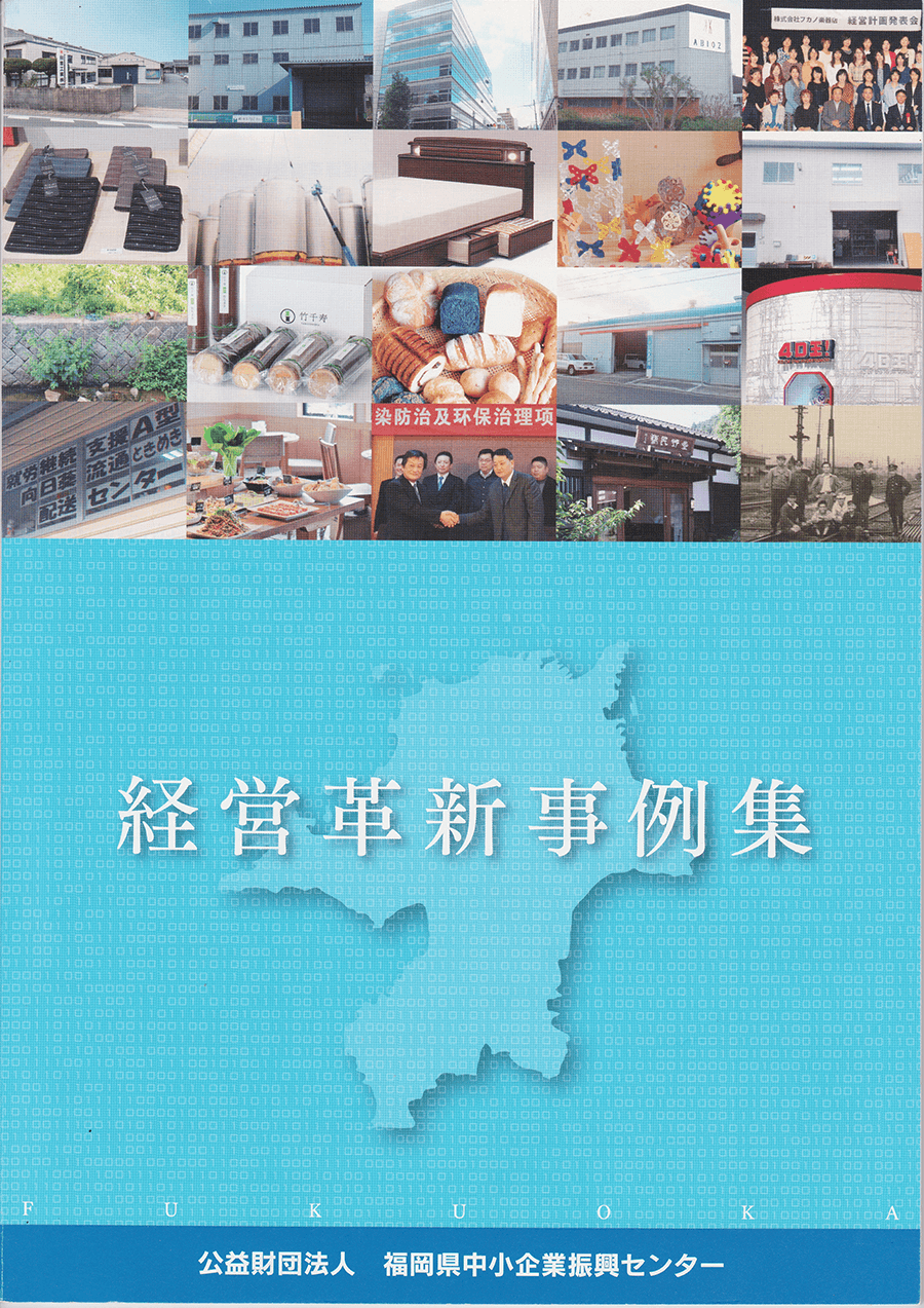 福岡県中小企業センター　経営革新事例集2015年5月