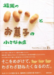 福岡のパンと小さなお店　2013年12月